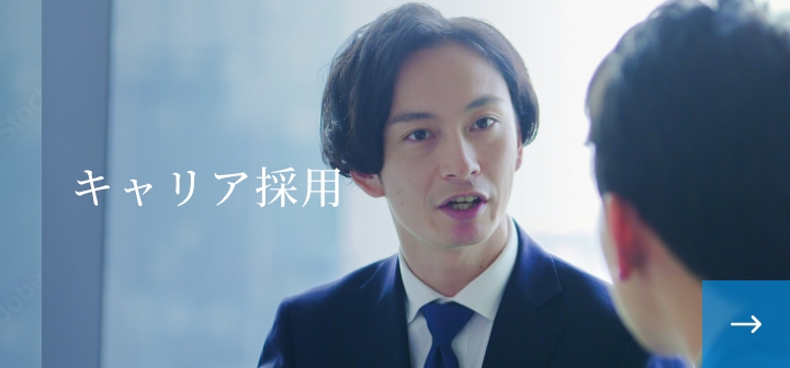 キャリア採用